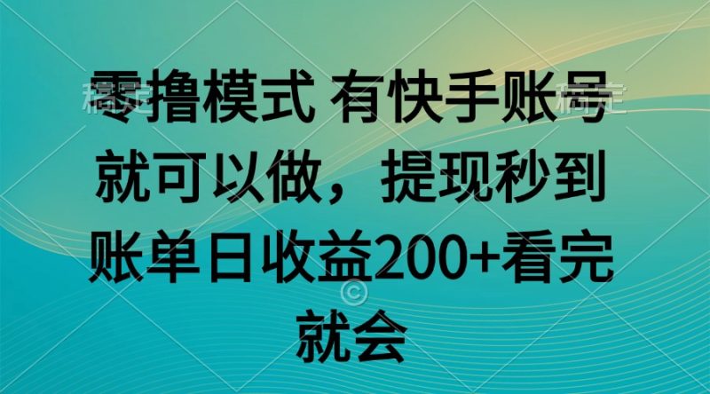 零撸模式 有快手就可以 任务无上限 提现秒到账 - 技研社-技研社