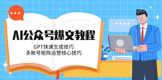 AI公众号爆文教程-技研社