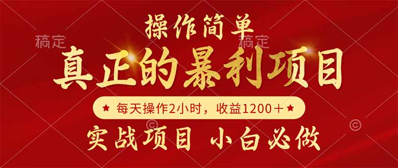 真正的暴利项目,操作简单,每天收益1200+,自己做老板 真正的暴利项目,操作简单,每天收益1200+,自己做老板