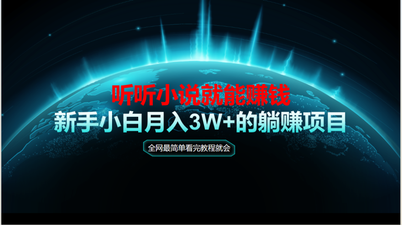动动手指听小说也能赚钱，教程看完就会，当天做秒见收益，新手小白认真… - 技研社-技研社