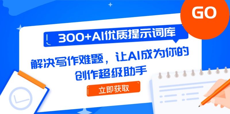 300+AI优质提示词库，解决写作难题，让AI成为你的创作超级助手 - 技研社-技研社