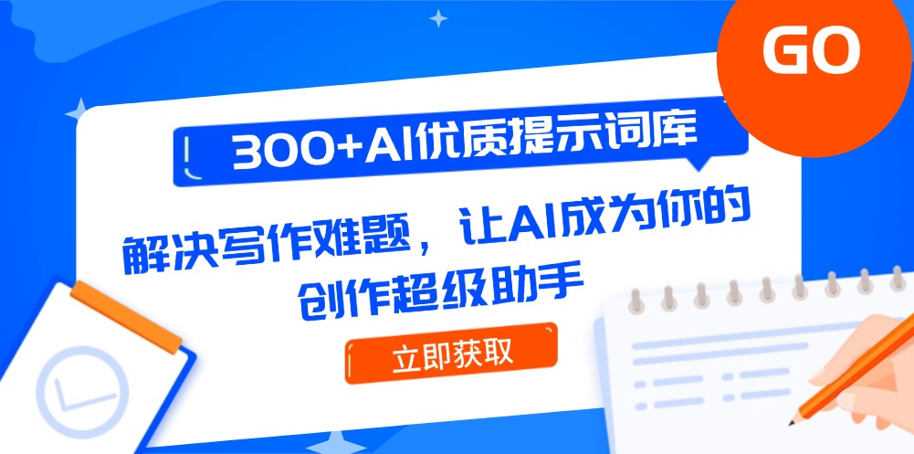 图片[1]-300+AI优质提示词库，解决写作难题，让AI成为你的创作超级助手-阿兴说钱