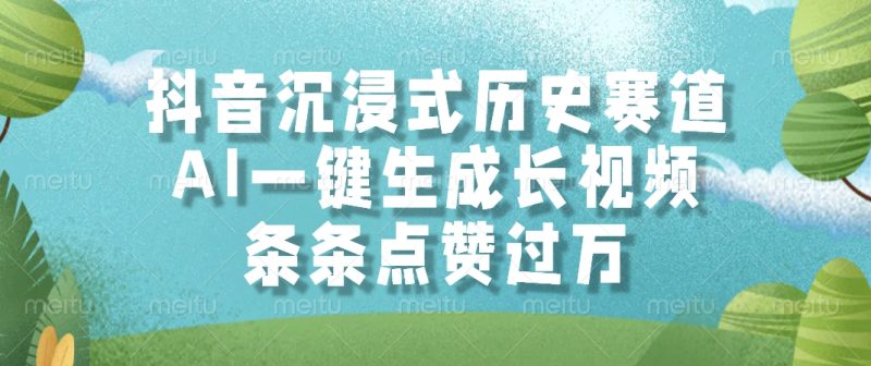 抖音沉浸式历史赛道，AI一键生成长视频，条条点赞过万 - 技研社-技研社