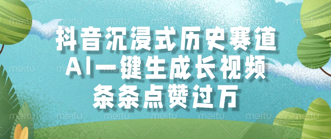 抖音沉浸式历史赛道，AI一键生成长视频，条条点赞过万