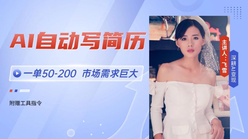AI自动写简历,一单50-200,市场需求巨大,现在旺季,轻松月入过万 - 技研社-技研社