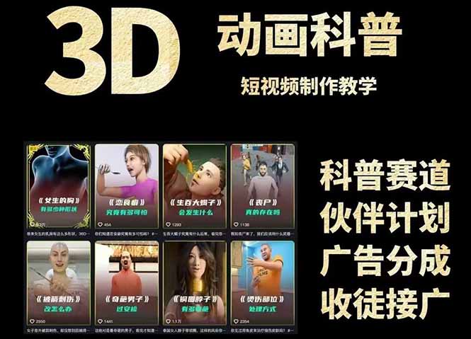 3D科普短视频变现全攻略,从文案创作到成品输出,附带素材下载链接 3D科普短视频变现全攻略,从文案创作到成品输出,附带素材下载链接
