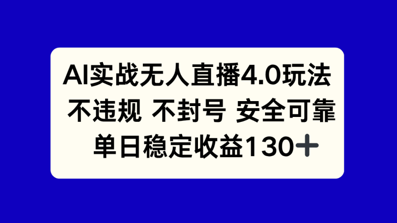 AI实战无人直播4.0玩法， 不违规不封号，单日稳定收益130+ - 技研社-技研社