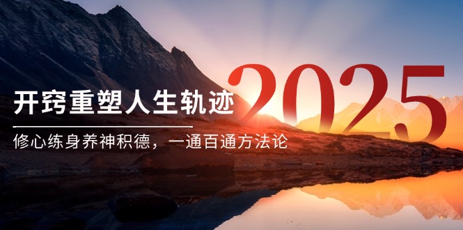 某付费文《开窍重塑人生轨迹，修心练身养神积德，一通百通方法论》 - 技研社-技研社