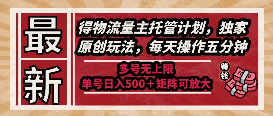 最新得物流量主托管计划,独家原创玩法,每天操作五分钟,多号无上限 ... 最新得物流量主托管计划,独家原创玩法,每天操作五分钟,多号无上限 ...