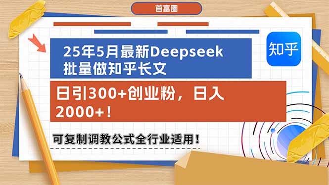 25年5月最新Deepseek批量做知乎长文,日引300+创业粉,日入2000+!可复... 25年5月最新Deepseek批量做知乎长文,日引300+创业粉,日入2000+!可复...
