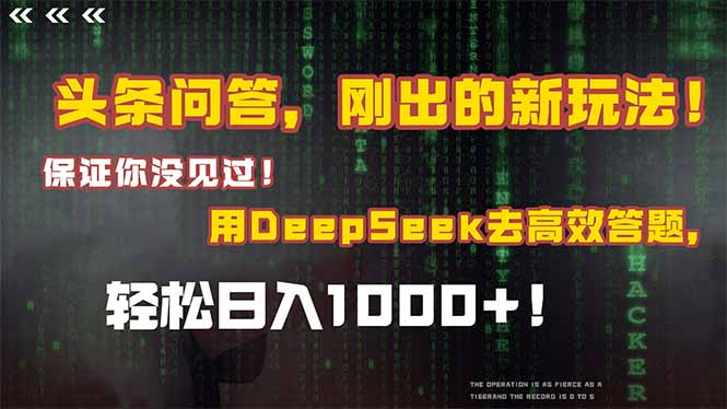 头条问答,刚出的新玩法!保证你没见过!结合Deepseek高效答题,轻松日... 头条问答,刚出的新玩法!保证你没见过!结合Deepseek高效答题,轻松日...