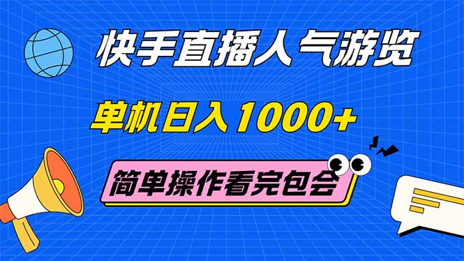 想搞快手直播人气游览?这份副业实操资料把路铺好了-技研社