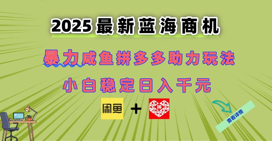 最新闲鱼拼多多助力玩法 当下的蓝海商机 新手小白也能轻松操作 实现日... 最新闲鱼拼多多助力玩法 当下的蓝海商机 新手小白也能轻松操作 实现日...