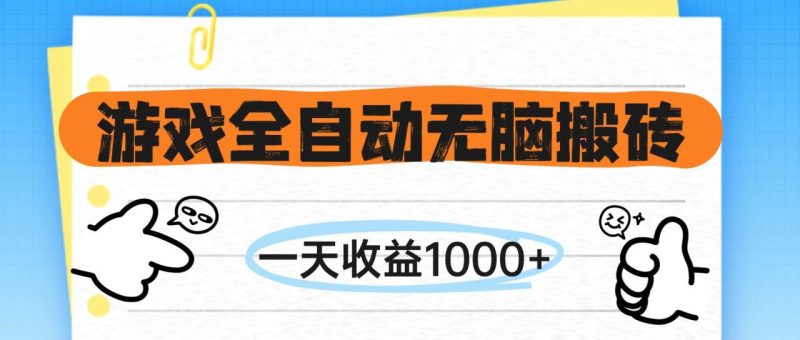 游戏全自动无脑搬砖,一天收益1000+,不需要玩游戏 - 技研社-技研社