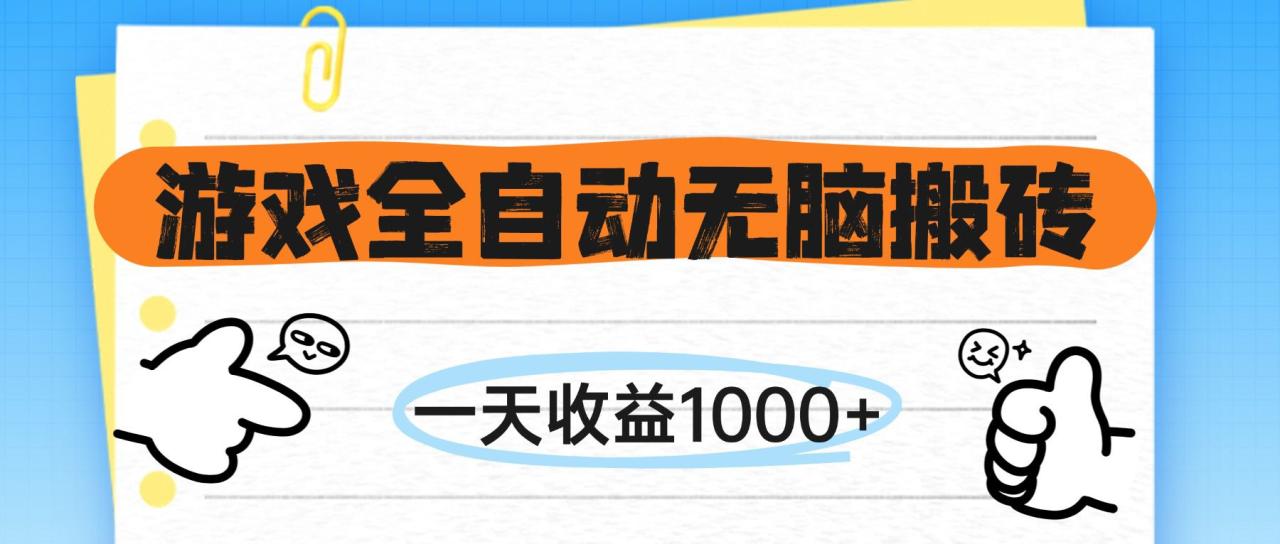 游戏全自动无脑搬砖,一天收益1000+,不需要玩游戏 游戏全自动无脑搬砖,一天收益1000+,不需要玩游戏
