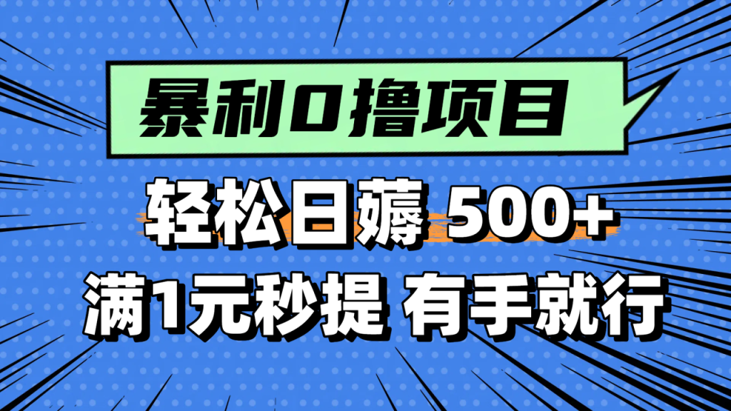 零撸小任务,轻松日薅500+,满1元秒提现,小白有手就能做-技研社