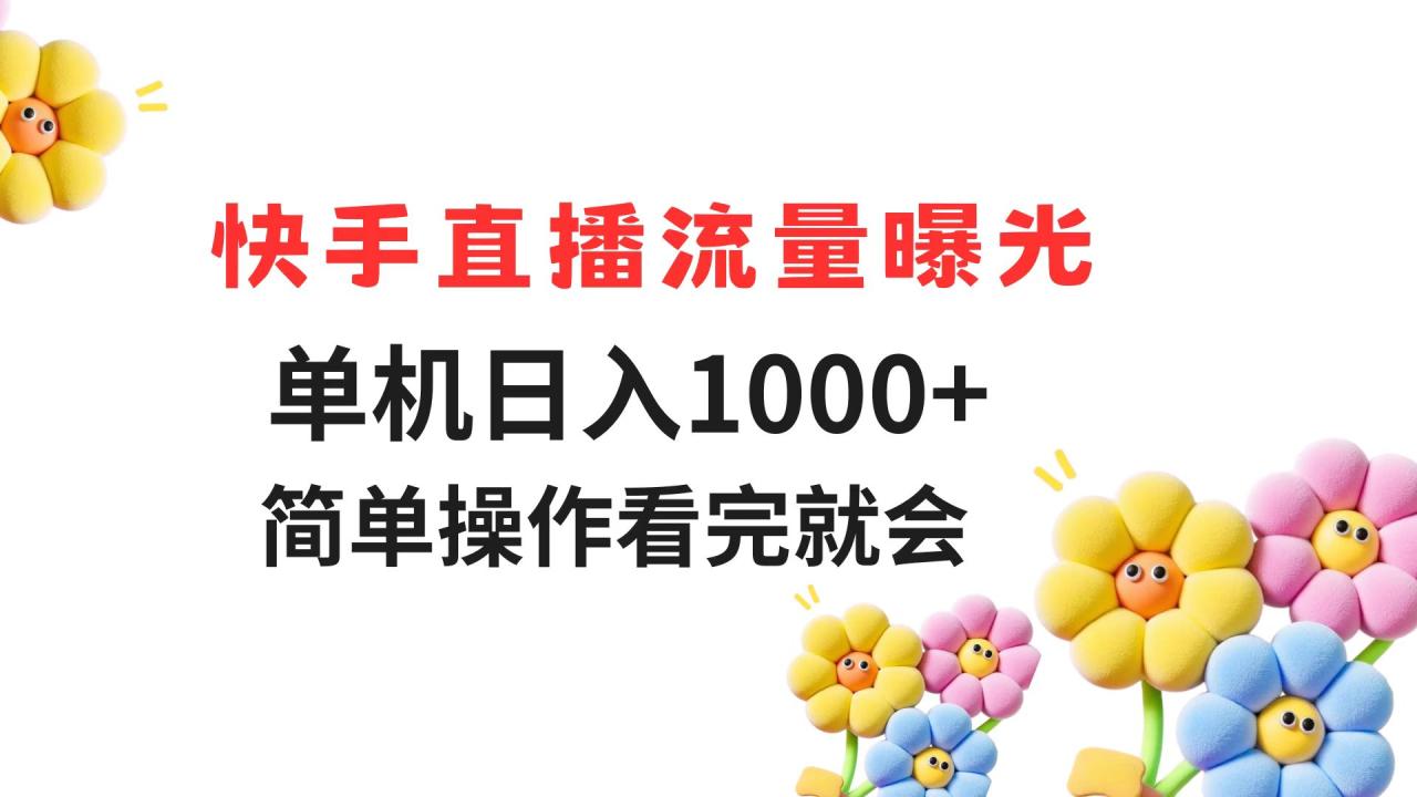 快手直播流量曝光 单机日入1000+ 简单操作 看完就会