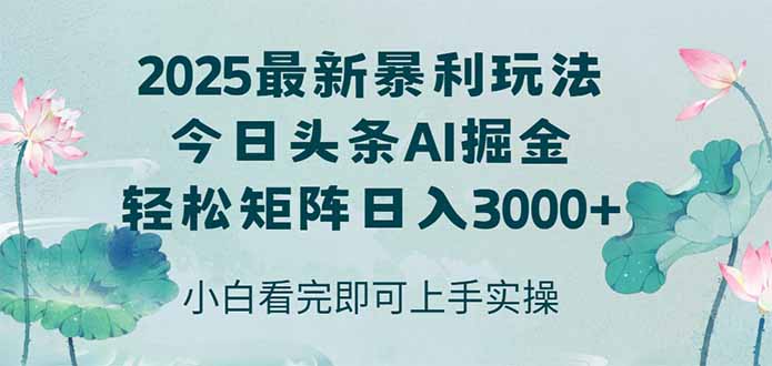 今日头条2025年最新暴利玩法,思路简单,复制粘贴,轻松实现矩阵日入3000+ 今日头条2025年最新暴利玩法,思路简单,复制粘贴,轻松实现矩阵日入3000+