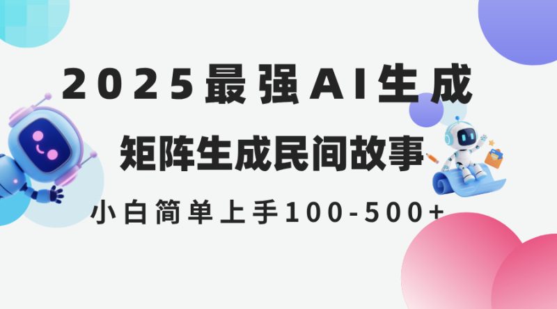 2025年5月最新AI生成 民间故事 全网分发各大平台 小白无脑操作 日入500… - 技研社-技研社