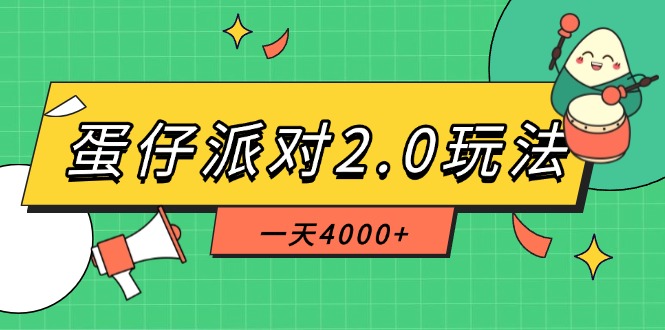 蛋仔派对2.0玩法，一天4000+，超级冷门玩法，一部手机稳定操作 - 技研社-技研社