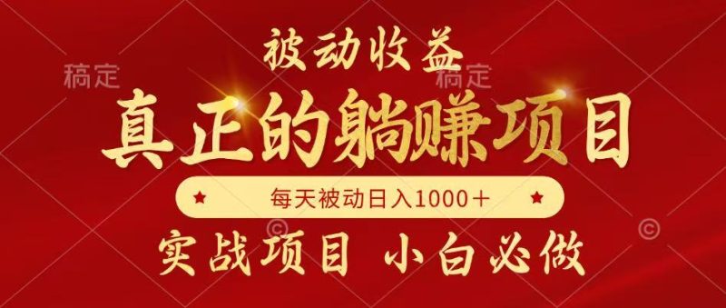 被动收益项目,真正实现躺赚,并且每月收益逐月增加,自己做老板 - 技研社-技研社