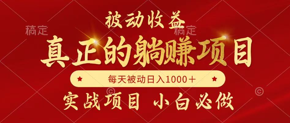 被动收益项目,真正实现躺赚,并且每月收益逐月增加,自己做老板 被动收益项目,真正实现躺赚,并且每月收益逐月增加,自己做老板