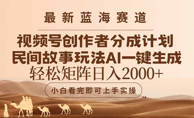 最新蓝海赛道视频号创作者分成民间故事玩法,AI一键生成爆款视频,轻松... 最新蓝海赛道视频号创作者分成民间故事玩法,AI一键生成爆款视频,轻松...