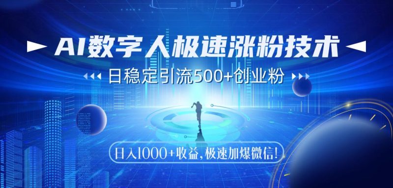 AI数字人极速涨粉技术,日稳定引流500+创业粉,日入1000+收益,极速加… - 技研社-技研社