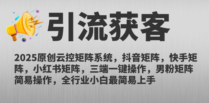 2025原创云控矩阵系统,抖音矩阵,快手矩阵,小红书矩阵,三端一键操... 2025原创云控矩阵系统,抖音矩阵,快手矩阵,小红书矩阵,三端一键操...