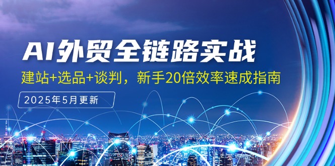 AI外贸全链路实战,建站+选品+谈判,新手20倍效率速成指南 AI外贸全链路实战,建站+选品+谈判,新手20倍效率速成指南
