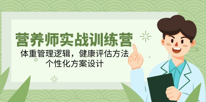 想搞营养师实战训练营?这份设计研习资料把路铺好了-技研社