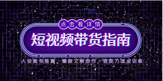 2025短视频带货指南,人设账号搭建,爆款文案创作,表现力速成训练 2025短视频带货指南,人设账号搭建,爆款文案创作,表现力速成训练