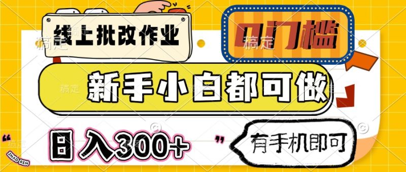 线上批改作业 0门槛 新手小白都可做 日入300+ 有手机即可 - 技研社-技研社