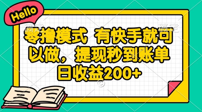 零撸模式 有快手就可以做，提现秒到账单日收益200+ - 技研社-技研社