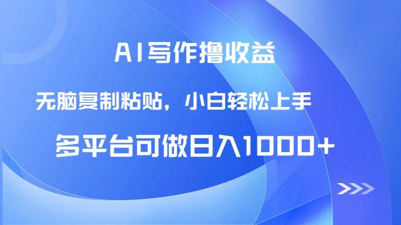 AI写作撸收益,只需无脑复制粘贴,小白轻松上手日入1000+ - 技研社-技研社