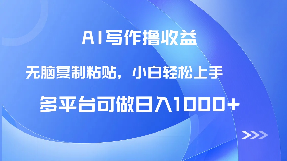 AI写作撸收益,只需无脑复制粘贴,小白轻松上手日入1000+ AI写作撸收益,只需无脑复制粘贴,小白轻松上手日入1000+