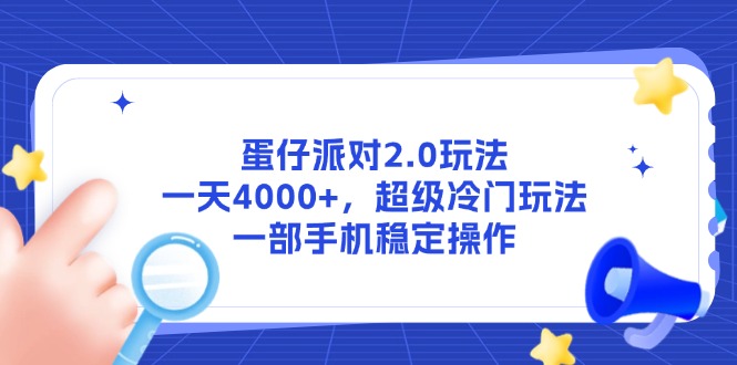 蛋仔派对2.0玩法，一天4000+，超级冷门玩法，一部手机稳定操作 - 技研社-技研社