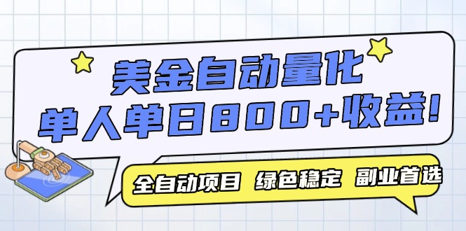 美金自动量化，全自动带跑，单设备轻松躺赚800+，我愿称今年最牛逼项目… - 技研社-技研社