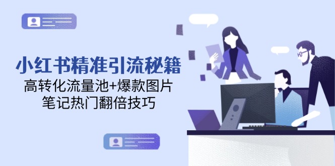 小红书精准引流秘籍，高转化流量池+爆款图片，笔记热门翻倍技巧 - 技研社-技研社