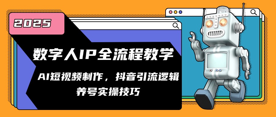 数字人IP全流程教学,AI短视频制作,抖音引流逻辑,养号实操技巧 数字人IP全流程教学,AI短视频制作,抖音引流逻辑,养号实操技巧