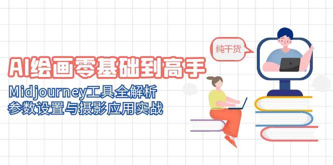 AI绘画零基础到高手,Midjourney工具全解析,参数设置与摄影应用实战 AI绘画零基础到高手,Midjourney工具全解析,参数设置与摄影应用实战