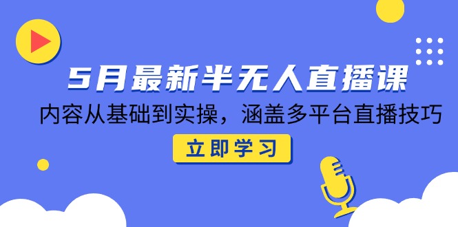 5月最新半无人直播课-技研社