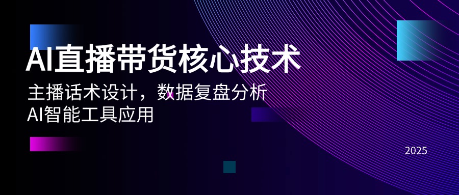 AI直播带货核心技术,主播话术设计,数据复盘分析,AI智能工具应用 AI直播带货核心技术,主播话术设计,数据复盘分析,AI智能工具应用