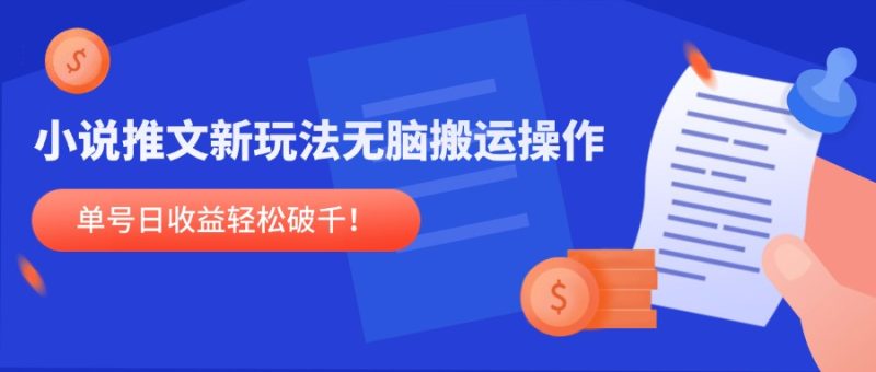 想搞小说推文新玩法?这份副业实操资料把路铺好了-技研社