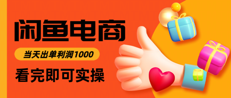 闲鱼高利润电商,入门到出单只需3小时,每天利润1000 - 技研社-技研社