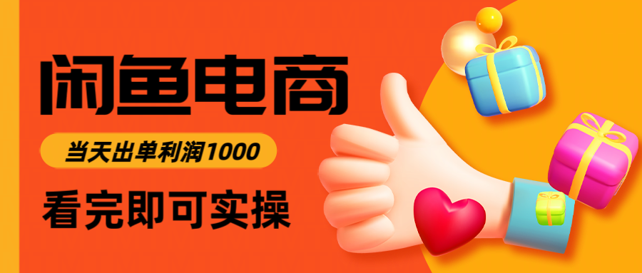 闲鱼高利润电商,入门到出单只需3小时,每天利润1000 闲鱼高利润电商,入门到出单只需3小时,每天利润1000