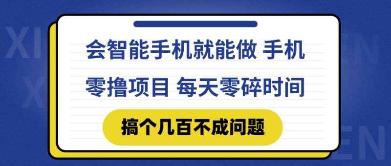 会智能手机就能做 手机零撸项目，有快手就可以做，每天零碎时间搞个几… - 技研社-技研社