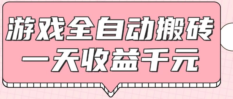 游戏全自动打金搬砖,一天收益1000+,0基础无脑操作 - 技研社-技研社