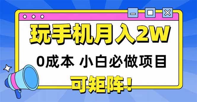 玩玩手机月入20000+,0成本小白必做项目,可矩阵 玩玩手机月入20000+,0成本小白必做项目,可矩阵