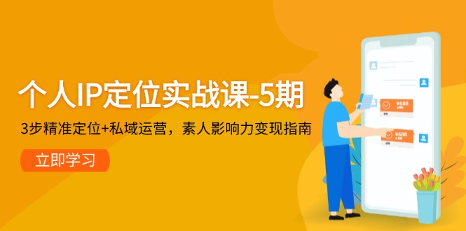 个人IP定位实战课-5期，3步精准定位+私域运营，素人影响力变现指南 - 技研社-技研社